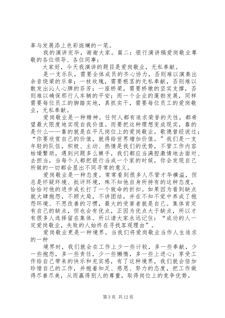 银行演讲致辞爱岗敬业与银行爱岗敬业演讲致辞_第3页