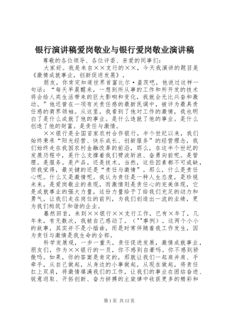 银行演讲致辞爱岗敬业与银行爱岗敬业演讲致辞