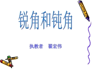二年四册锐角与钝角