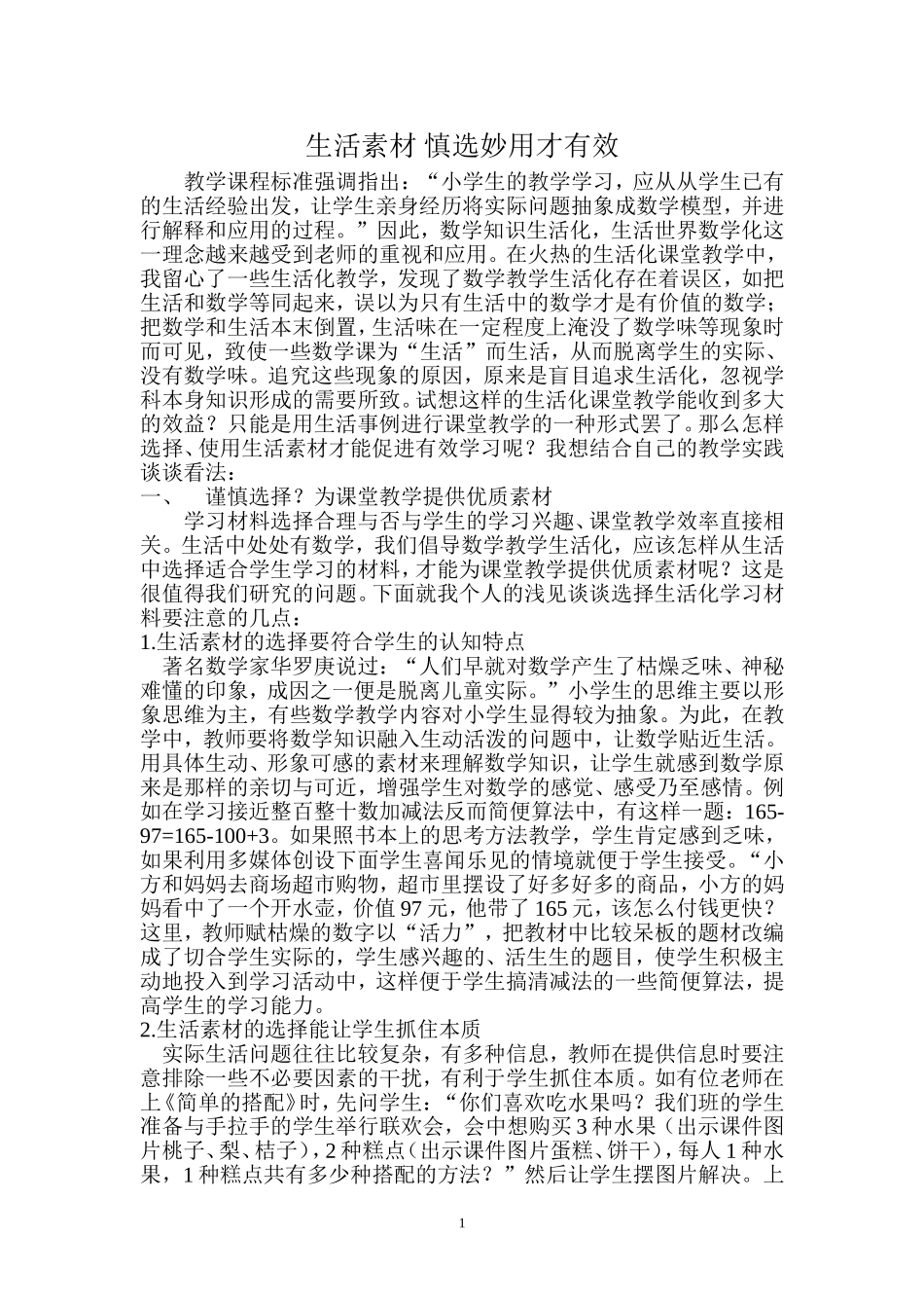 生活素材慎选妙用才有效_第1页