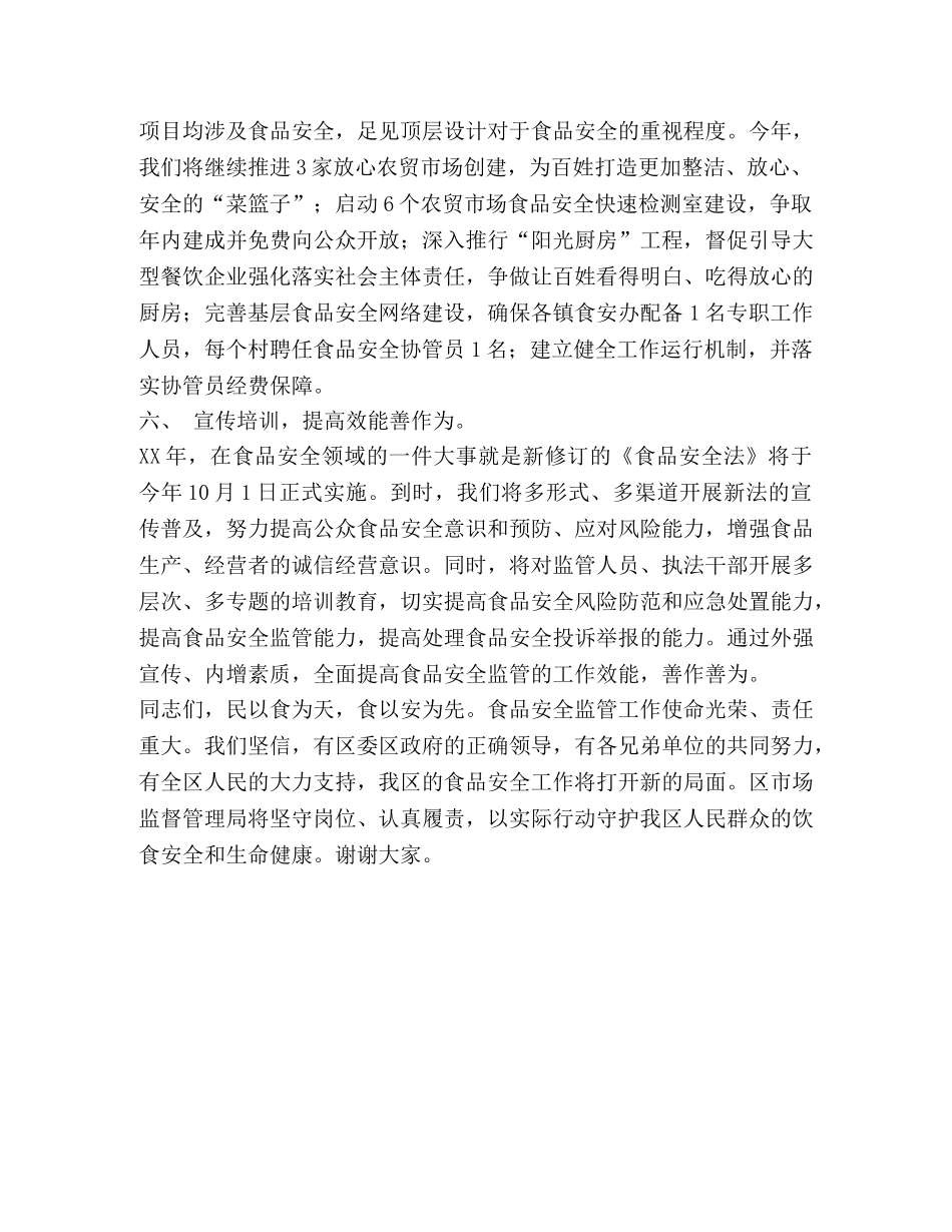 县市场监督管理局局长食品安全工作表态发言_商场食品安全表态发言 _第3页