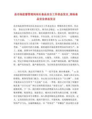 县市场监督管理局局长食品安全工作表态发言_商场食品安全表态发言 