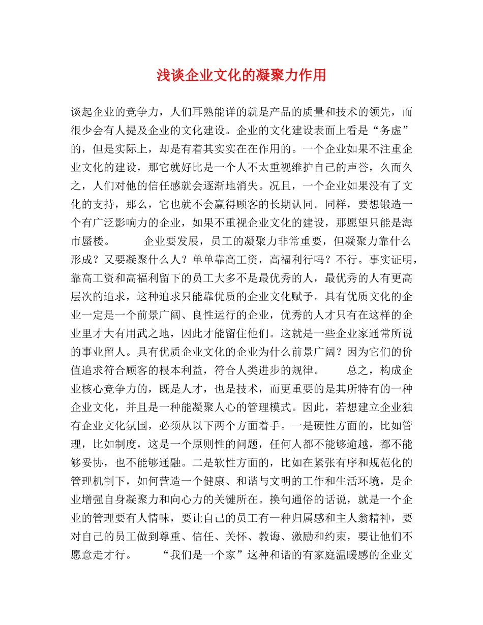 浅谈企业文化的凝聚力作用 _第1页