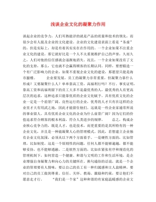 浅谈企业文化的凝聚力作用 
