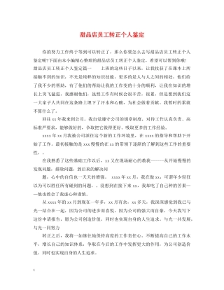 甜品店员工转正个人鉴定 