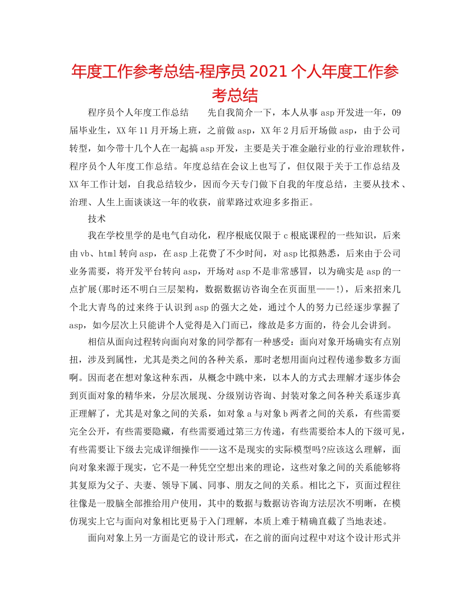 年度工作参考总结-程序员2024个人年度工作参考总结 _第1页