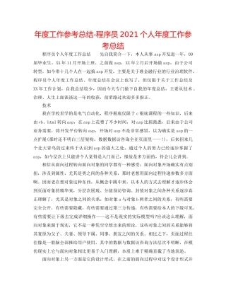 年度工作参考总结-程序员2024个人年度工作参考总结 