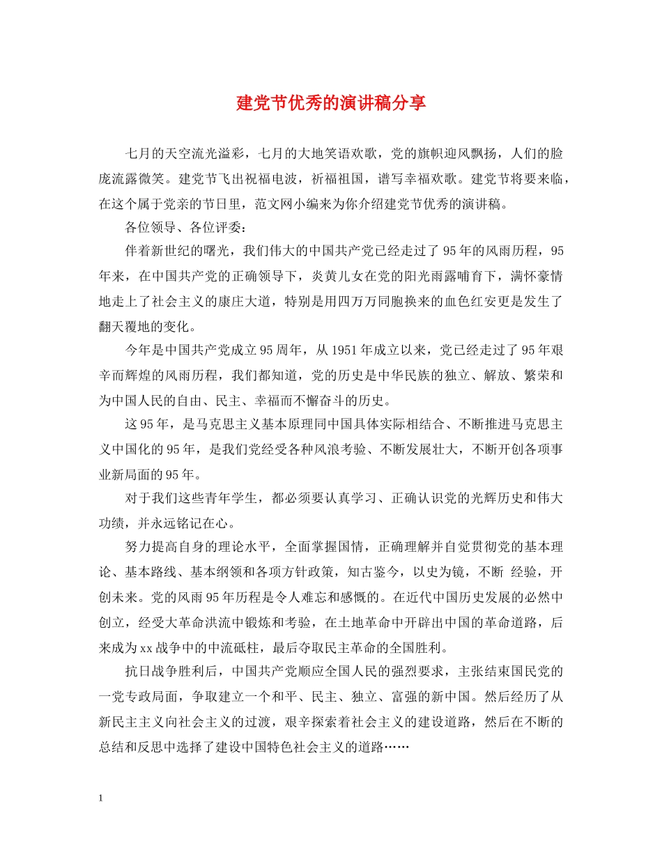 建党节优秀的演讲稿分享 _第1页