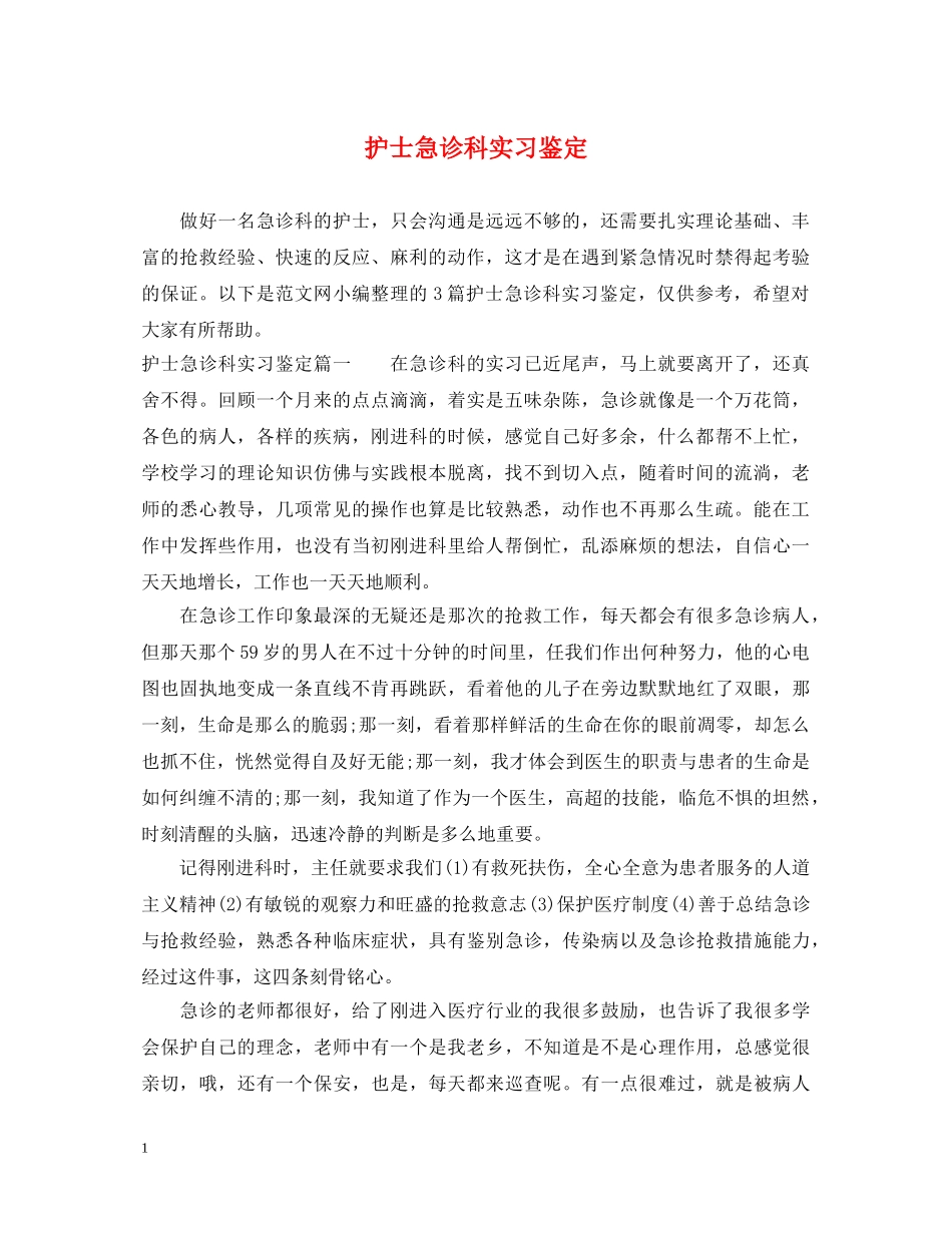 护士急诊科实习鉴定 _第1页