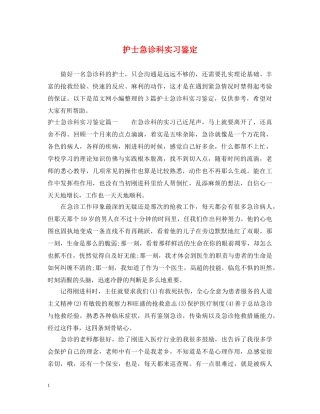 护士急诊科实习鉴定 