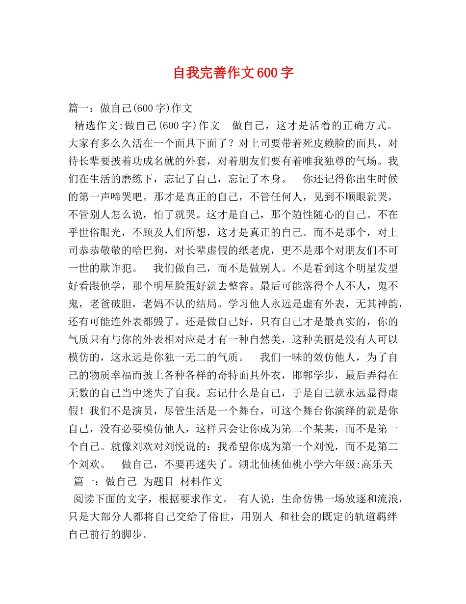 自我完善作文600字 _第1页