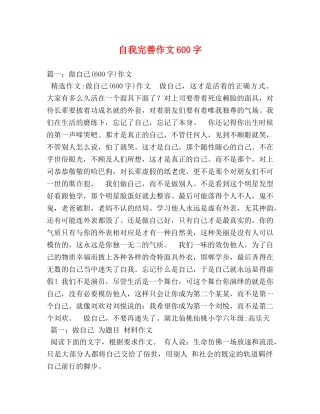 自我完善作文600字 