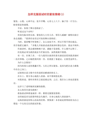 怎样克服面试时的紧张情绪(1) 