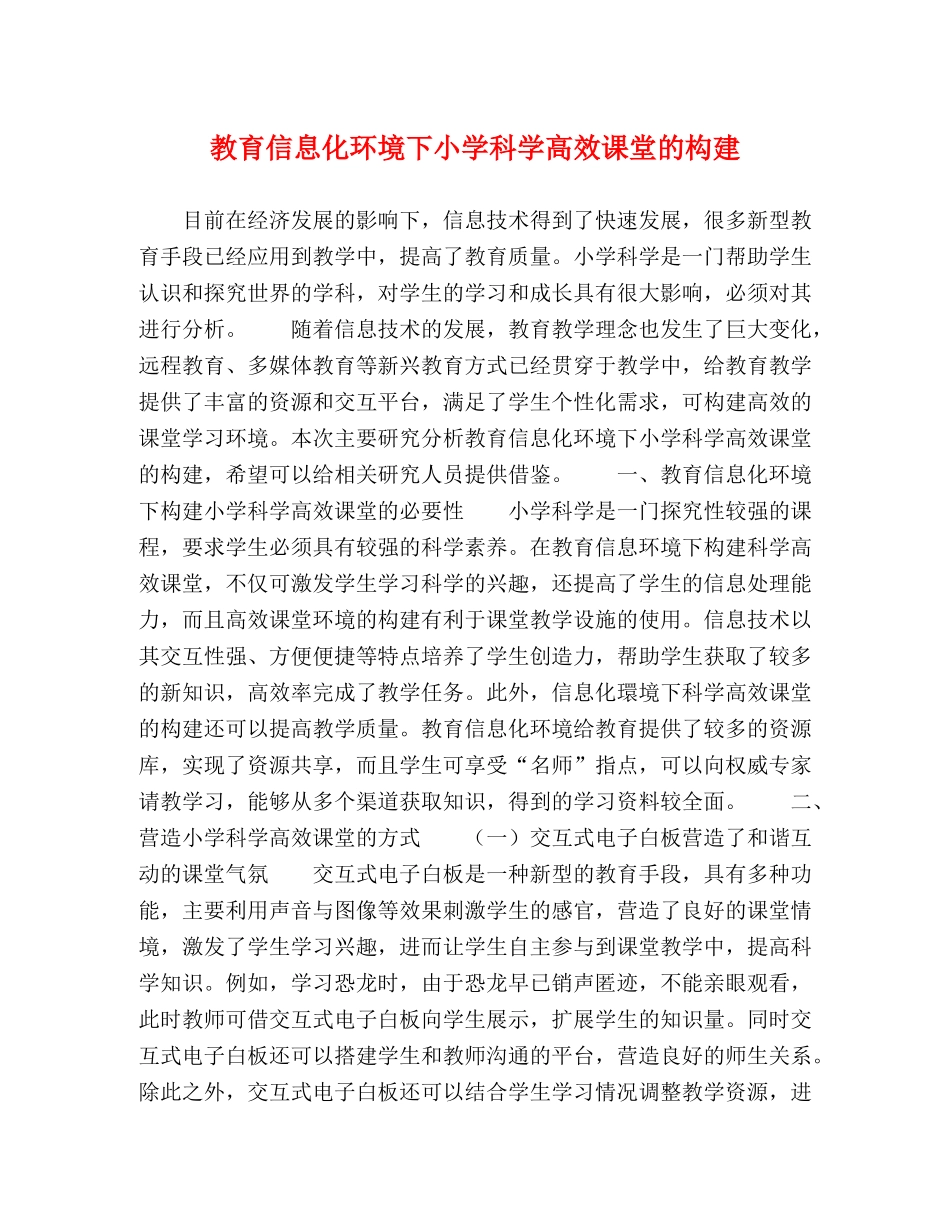 信息化环境下小学科学高效课堂的构建 _第1页