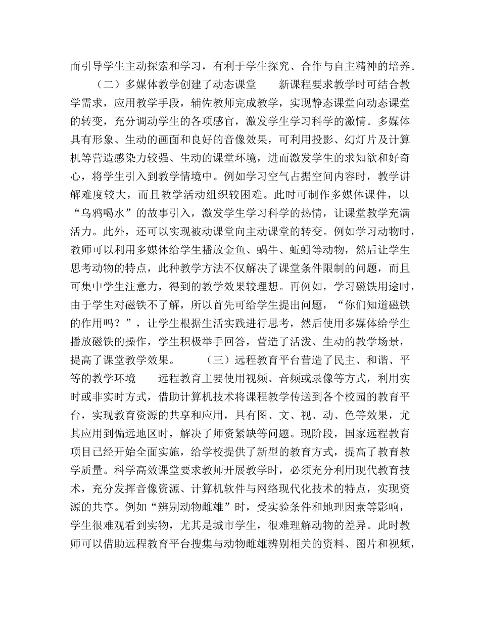 信息化环境下小学科学高效课堂的构建 _第2页