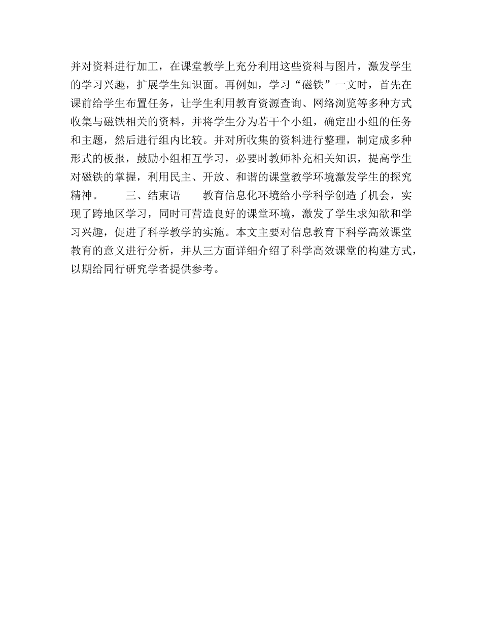 信息化环境下小学科学高效课堂的构建 _第3页