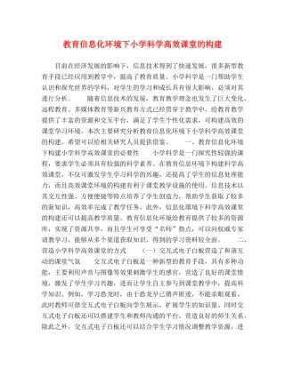 信息化环境下小学科学高效课堂的构建 