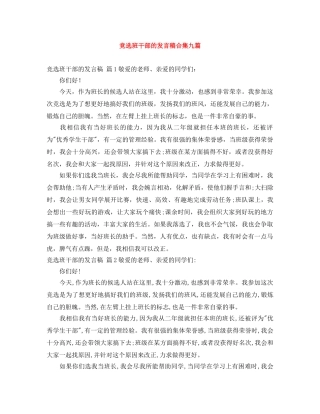 竞选班干部的发言稿合集九篇 