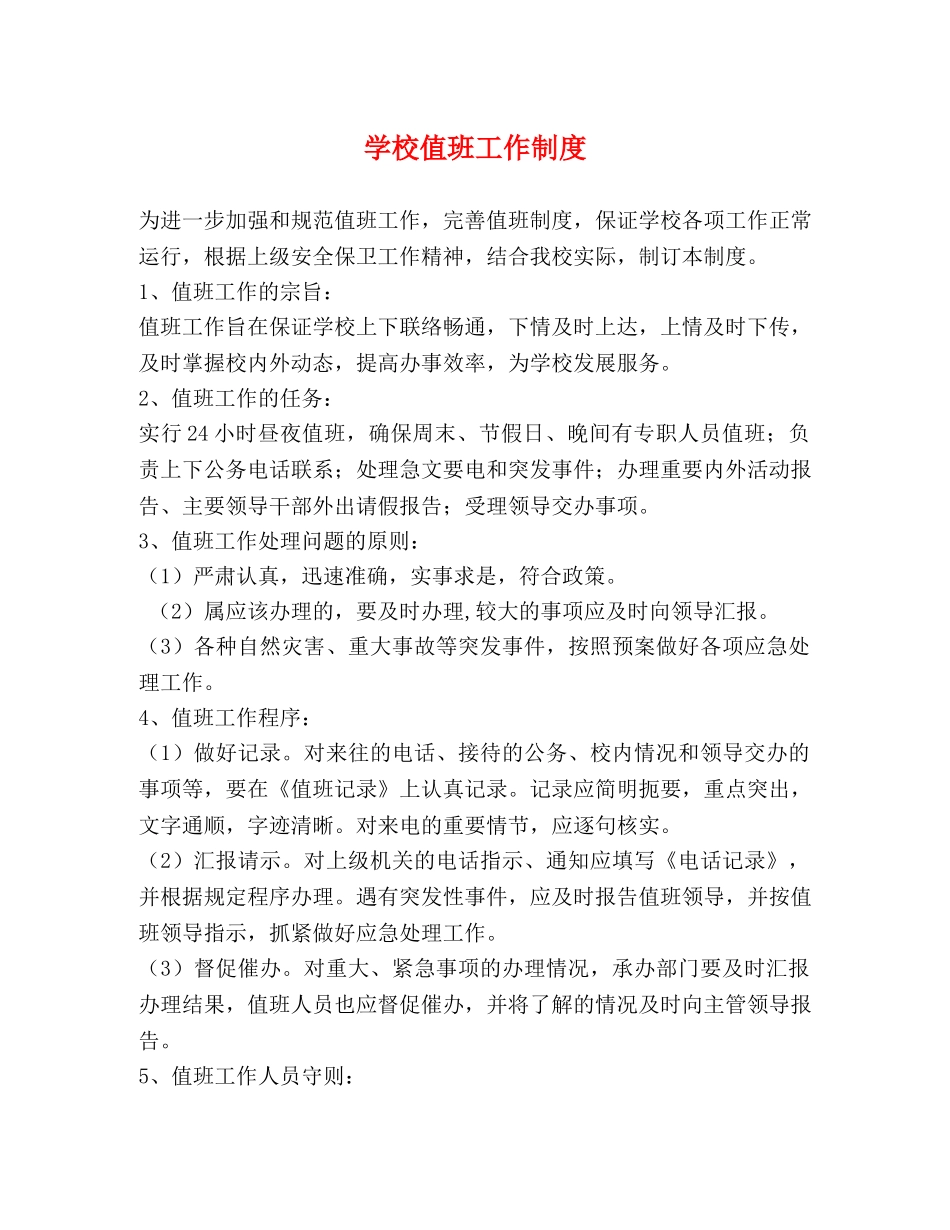 学校值班工作制度 _第1页