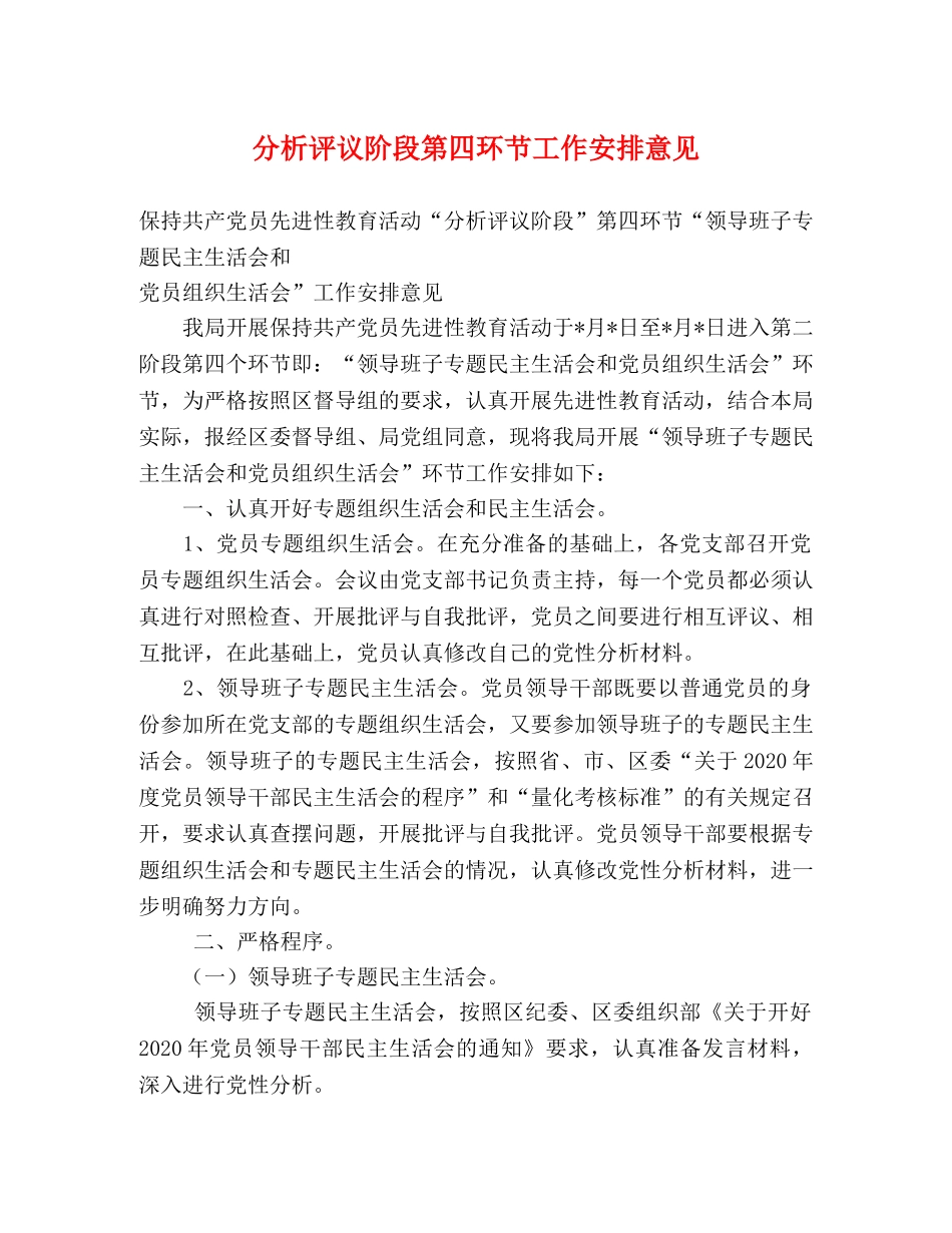 分析评议阶段第四环节工作安排意见 _第1页