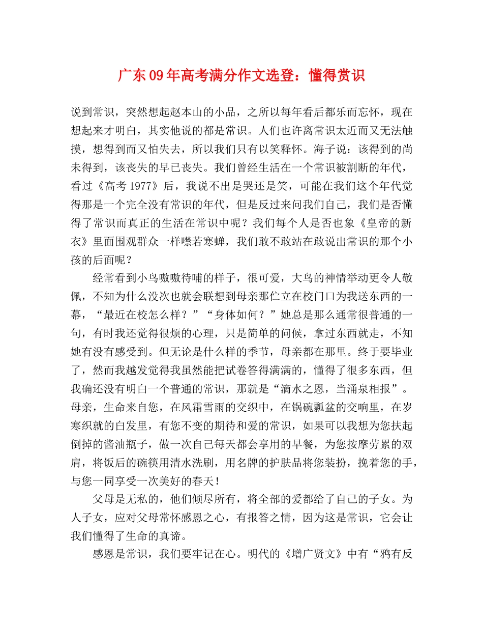 广东09年高考满分作文选登懂得赏识 _第1页