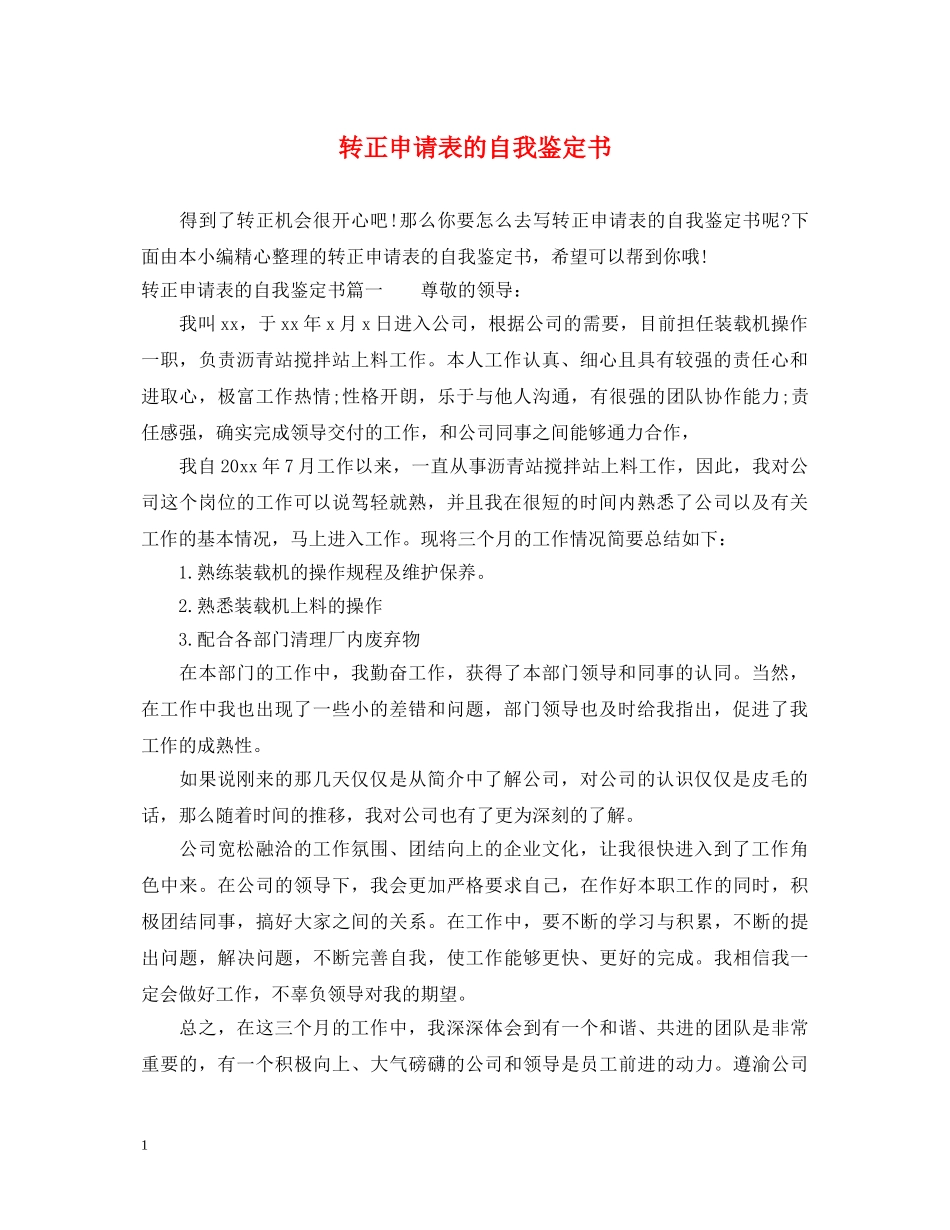 转正申请表的自我鉴定书 _第1页