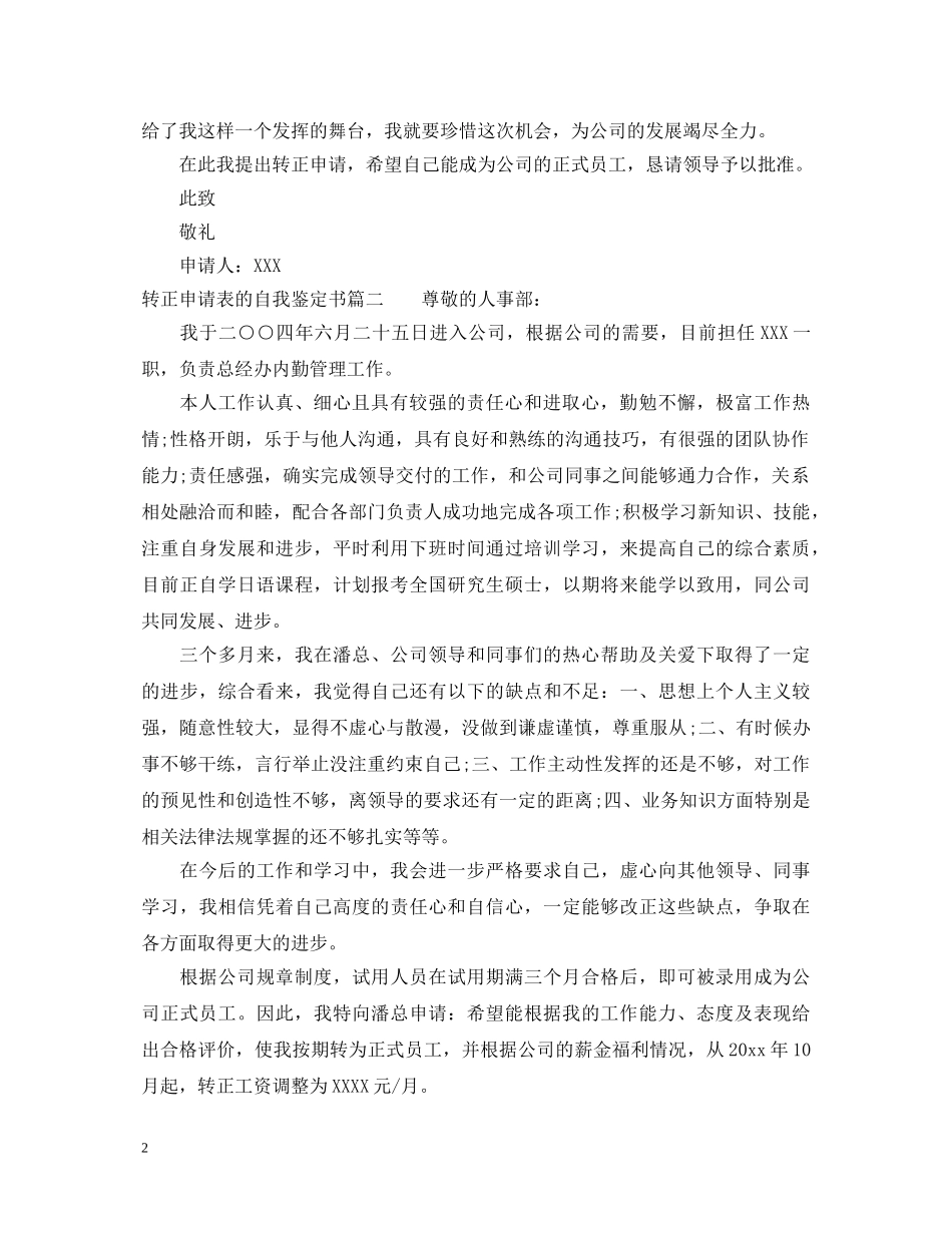 转正申请表的自我鉴定书 _第2页
