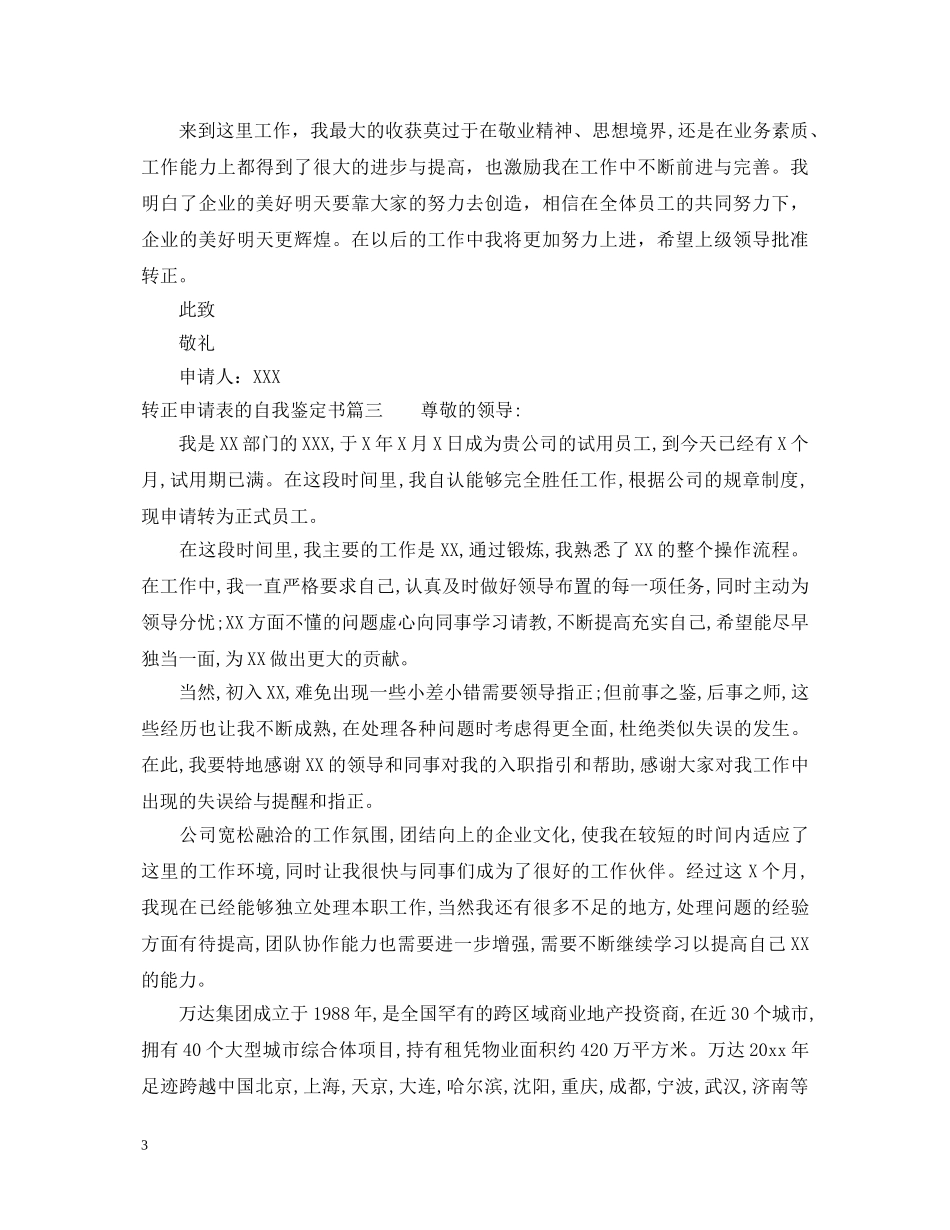 转正申请表的自我鉴定书 _第3页