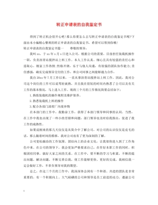 转正申请表的自我鉴定书 
