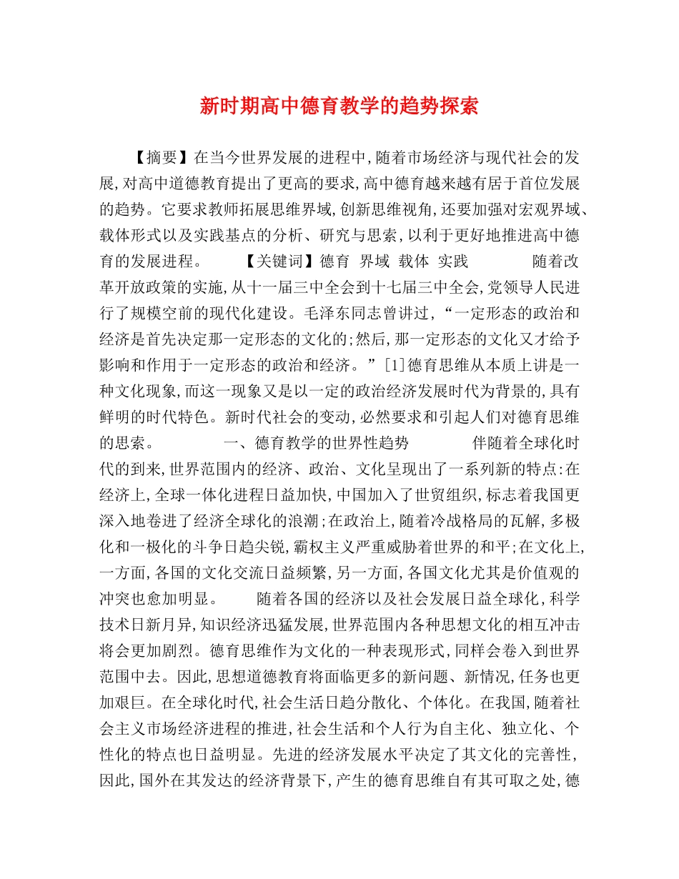 新时期高中德育教学的趋势探索 _第1页