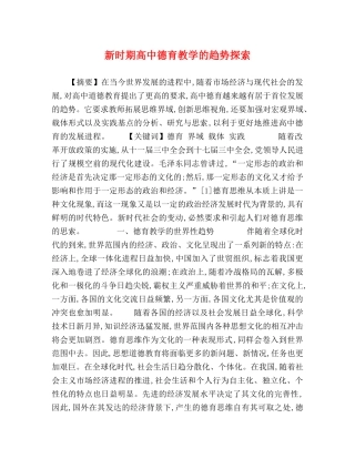 新时期高中德育教学的趋势探索 