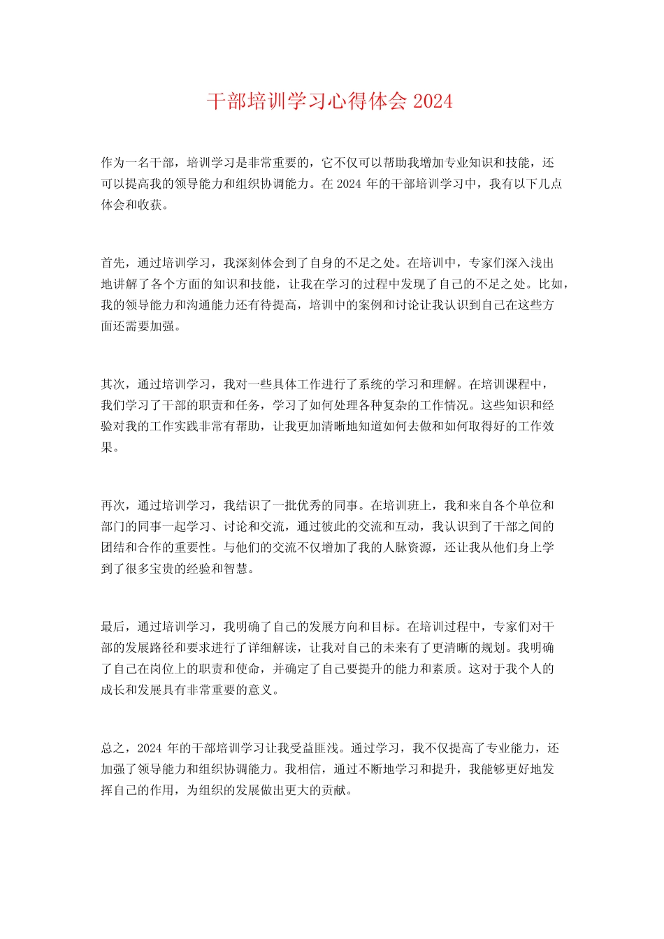 干部培训学习心得体会2024_第1页