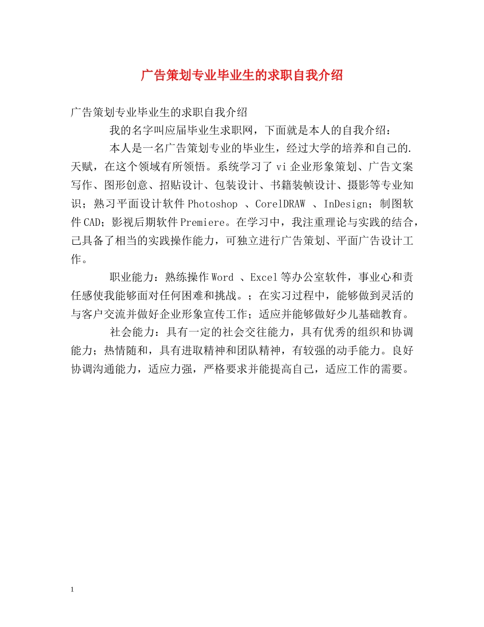 广告策划专业毕业生的求职自我介绍 _第1页