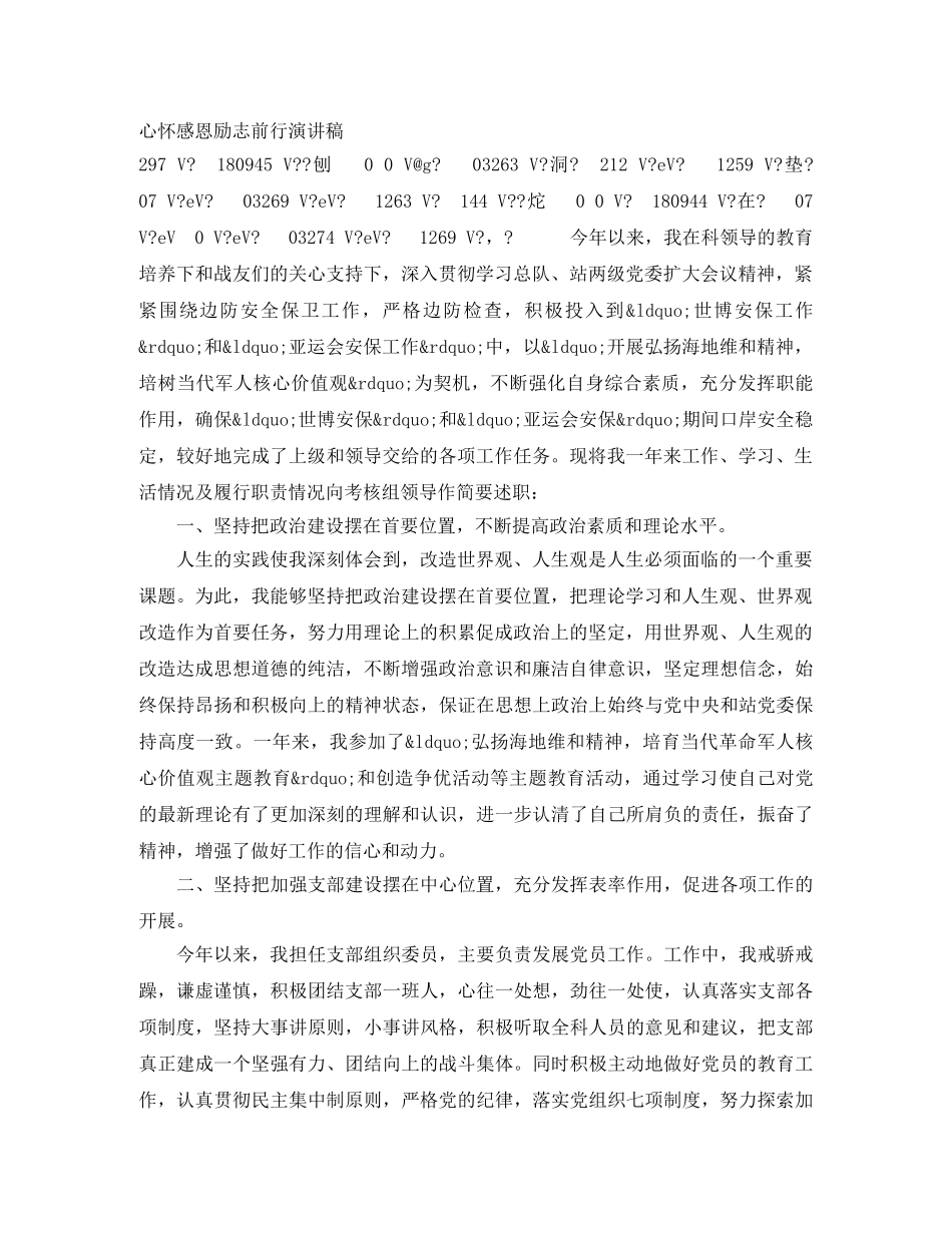 心怀感恩励志前行演讲稿 _第1页