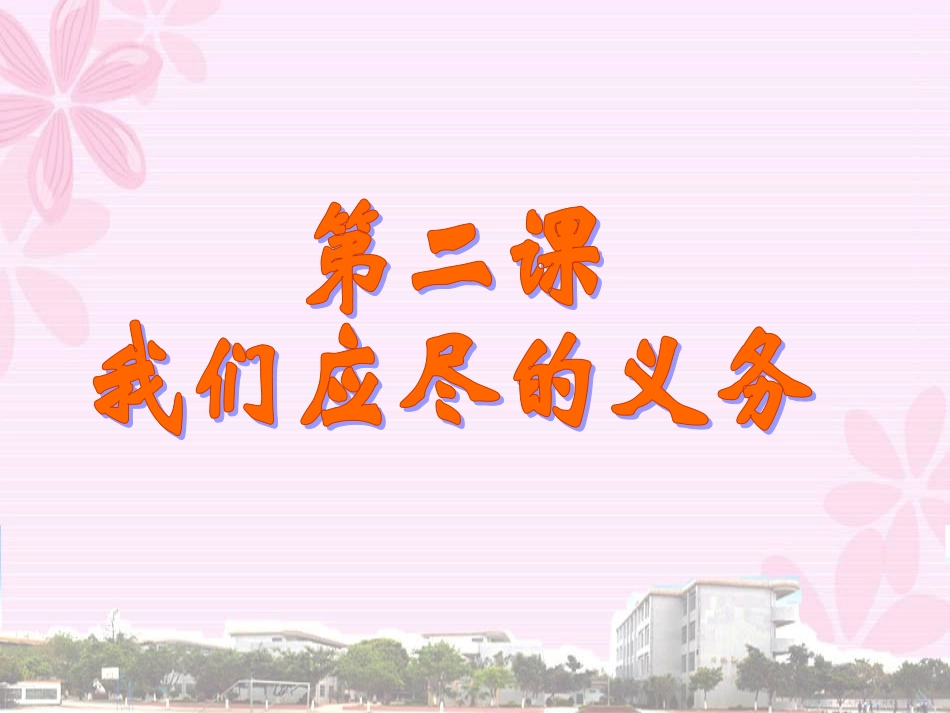 公民的义务课件_第3页