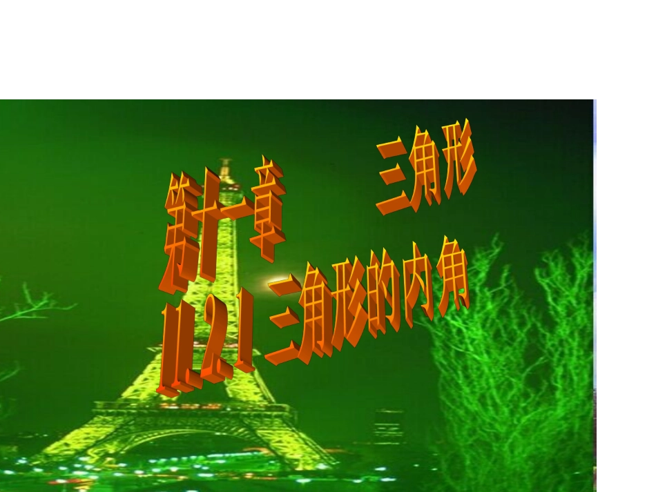 11.2.1三角形的内角导学案.2.1三角形的内角(1)PPT_第1页