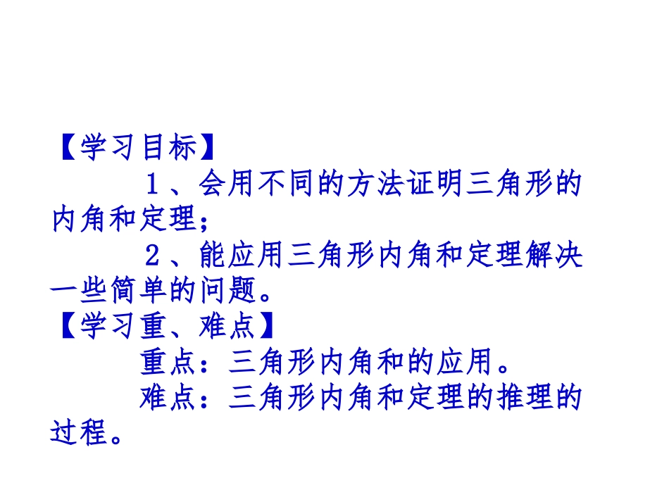 11.2.1三角形的内角导学案.2.1三角形的内角(1)PPT_第2页