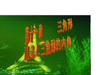 11.2.1三角形的内角导学案.2.1三角形的内角(1)PPT