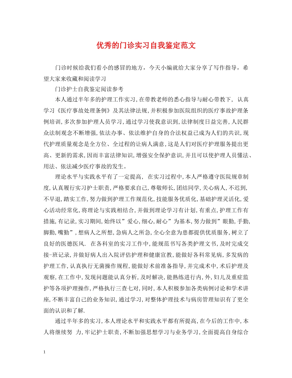 优秀的门诊实习自我鉴定范文 _第1页