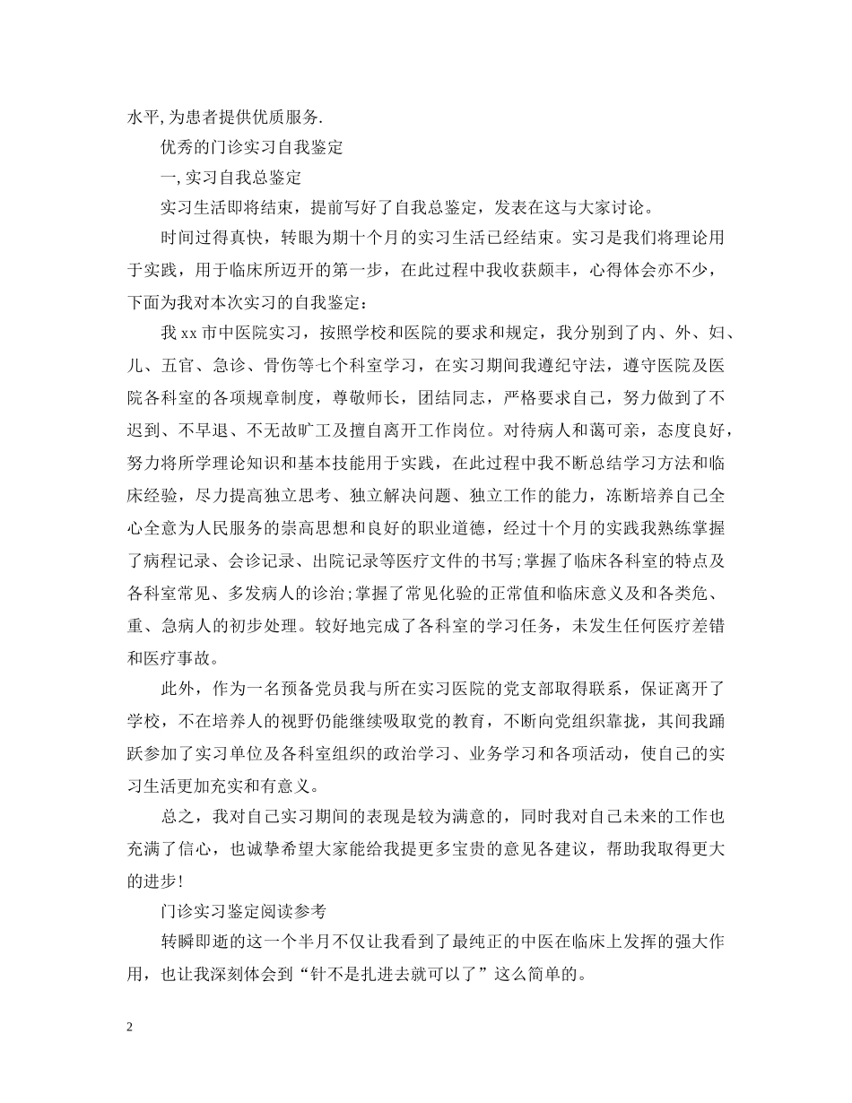 优秀的门诊实习自我鉴定范文 _第2页