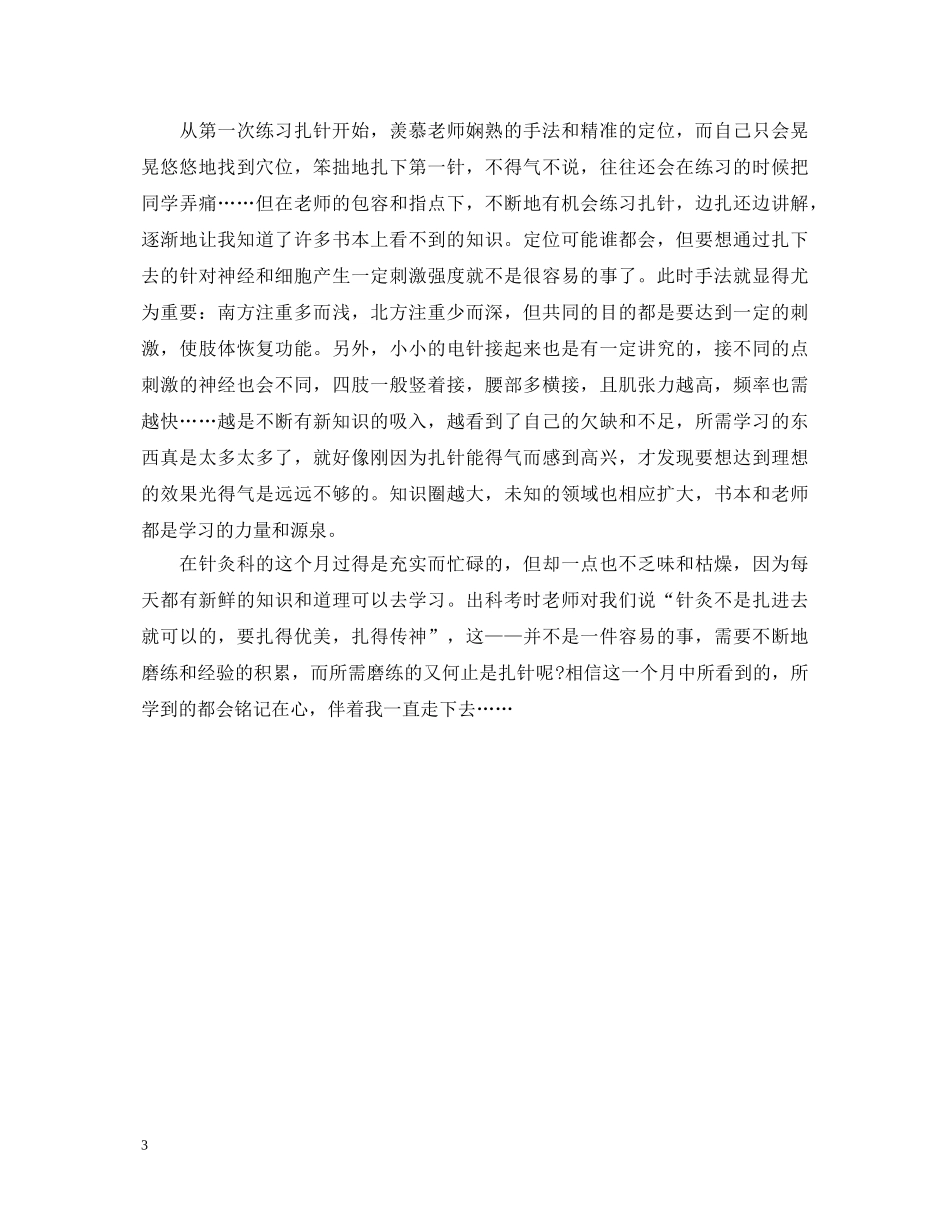 优秀的门诊实习自我鉴定范文 _第3页