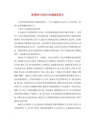 优秀的门诊实习自我鉴定范文 