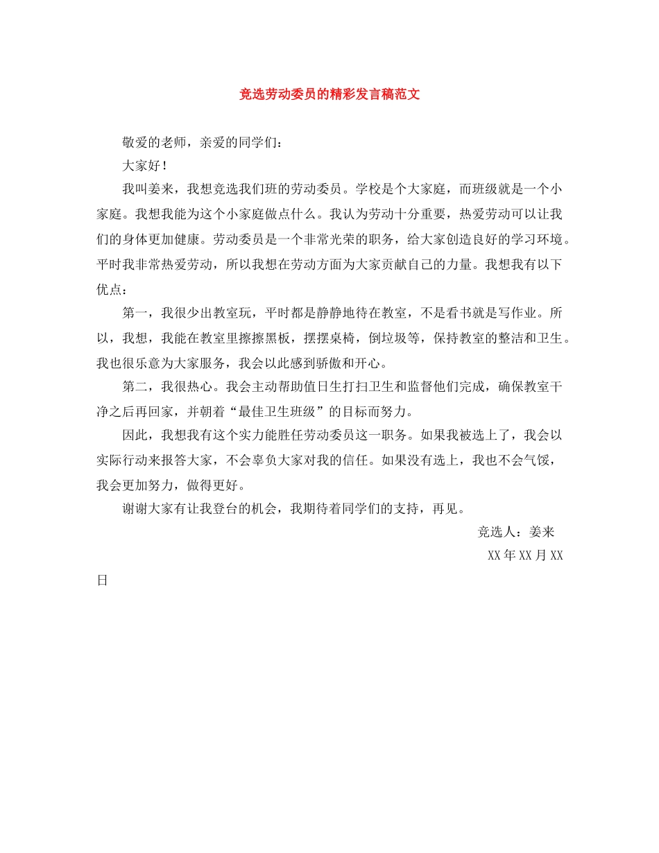 竞选劳动委员的精彩发言稿范文 _第1页