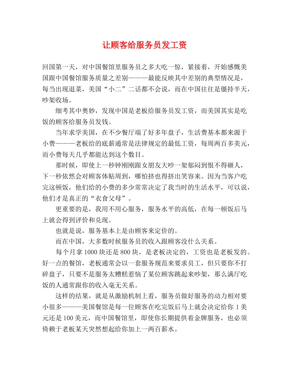 让顾客给服务员发工资 _第1页