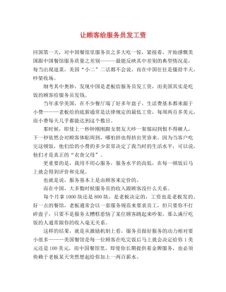 让顾客给服务员发工资 