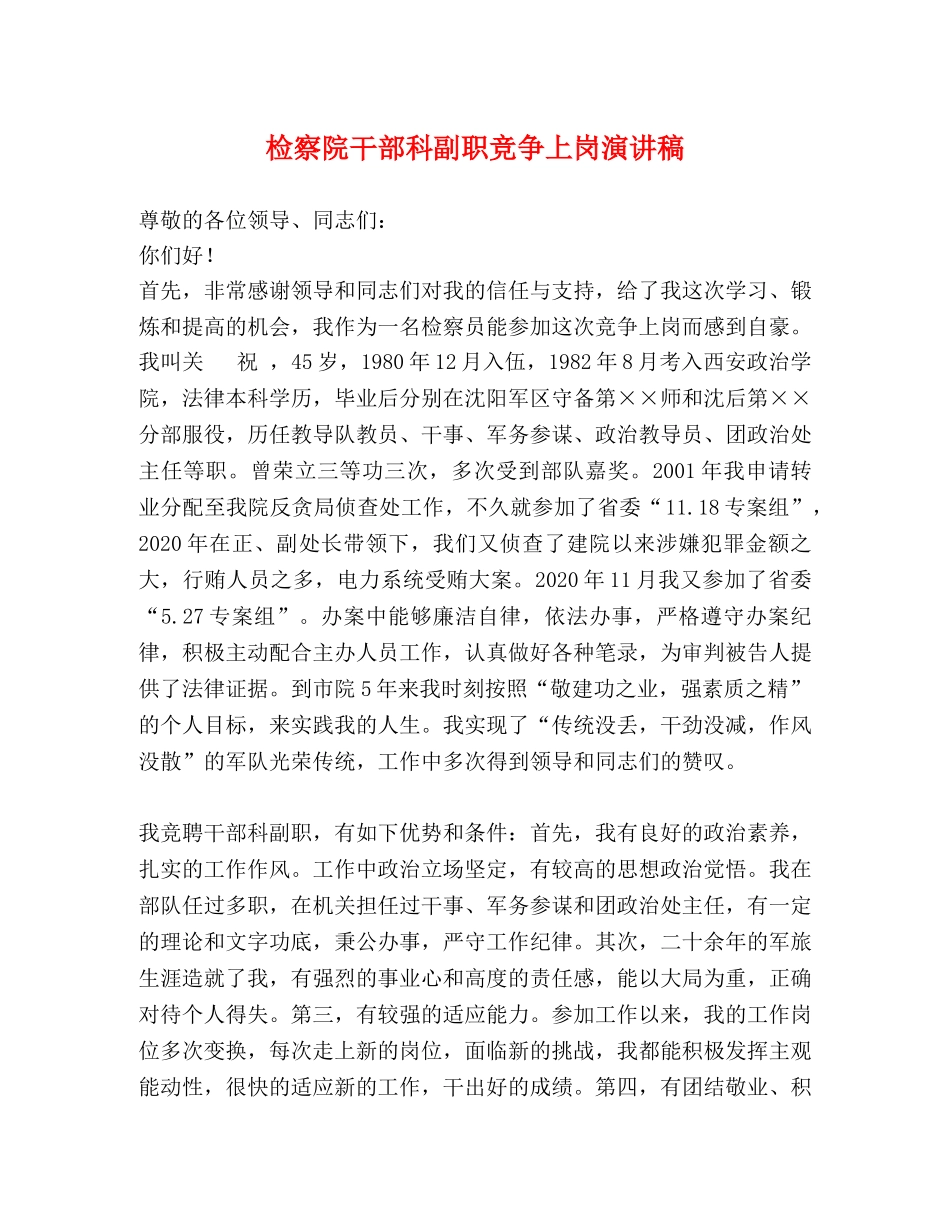 检察院干部科副职竞争上岗演讲稿 _第1页