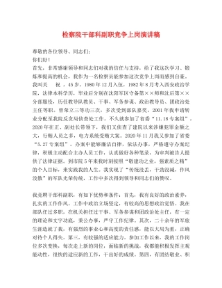检察院干部科副职竞争上岗演讲稿 
