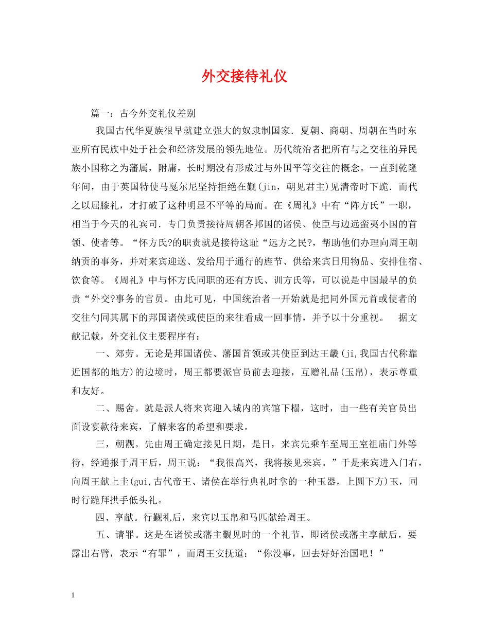 外交接待礼仪 _第1页