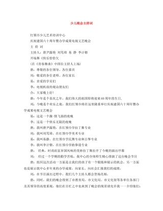 少儿晚会主持词 