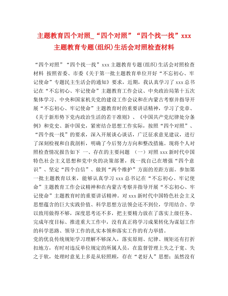 主题教育四个对照_“四个对照”“四个找一找”xxx主题教育专题(组织)生活会对照检查材料 _第1页